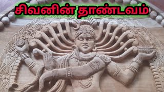 மரத்தில் செதுக்கப்பட்ட நடராஜர் | சிவனின் தாண்டவம் | woodcarving sivan | god siva | janasuhirthan