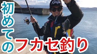 【初めてのフカセ釣り】初心者でもフカセ釣りは難しくないの？(Vol.47)