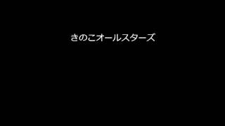 きのこの唄（未発表ヴァージョンＢ）