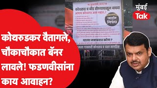 Pune Crime : 'कोथरुडचं Beed होण्यापासून वाचवा', चौकाचौकात बॅनर, CM Devendra Fadnavis यांना आवाहन