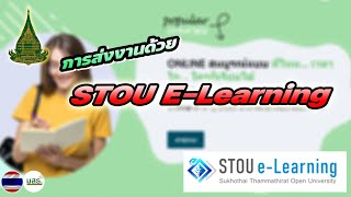 การส่งงานด้วย STOU E-Learning และ โหลดงานมาทำ