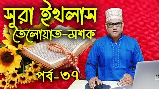 সূরা ইখলাস | Surah EkhlasTelwat | সুরা ইখলাস সহীহ্ করে পড়ুন | Best Quran Telwat |