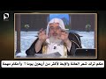 حكم ترك شعر العانة والإبط لأكثر من أربعين يوما وأحكام مهمة ؟ للشيخ محمد المنجد