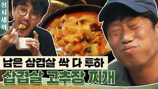 [#삼시세끼] 삽겹살 반 찌개 반 존맛탱 고추장찌개! 이 요리에는 치명적인 결함이 있어요. 삼겹살이 남아야만 합니다. (중요) | #Diggle