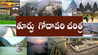 తూర్పు గోదావరి చరిత్ర / EAST GODAVARI HISTORY / EAST GODAVARI CHARITRA