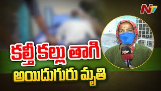 తూర్పు గోదావరి జిల్లా లోదిడ్డిలో దారుణం... కల్తీ కల్లు  తాగి... | Ntv