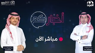 الحلقة 1334 من برنامج أخباركم | قناة المجد