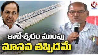 Retired Engineer Lakshmi Narayana Speaks On Kaleshwaram Flood Issue | V6 News