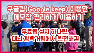 [스마트폰 어르신 기초교육] 구글킵(google keep) 메모장  사용법 익히기, 이젠 깜빡거림에서 해방!!