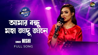 #MusicFest_C | Amar Bondhu Moha Jadu Jane  | আমার বন্ধু মহা জাদু জানে | Deepto Music