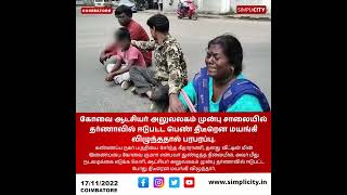 கோவை ஆட்சியர் அலுவலகம் முன்பு சாலையில் தர்ணாவில் ஈடுபட்ட பெண் திடீரென மயங்கி விழுந்ததால் பரபரப்பு