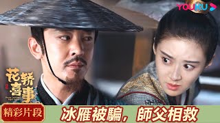 【精彩片段】🆘杜冰雁女扮男裝被拐進黑店，幸得劉若謙相救 | 花轎喜事 Wrong Carriage Right Groom | 田曦薇 / 敖瑞鹏 | 愛情 | 優酷台灣 YOUKU TAIWAN