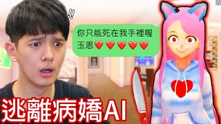 【尊】這款用Chatgpt做的遊戲「逃離AI病嬌貓娘」聰明到讓人細思極恐 ! ? 男主 : 好玩嗎，我拿命換的。【第2頻道】