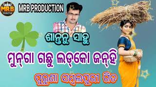Munga Gachhu Ladko Janhi # Shantanu sambalpuri songs # MRB PRODUCTION MANAS RANJAN BARIK