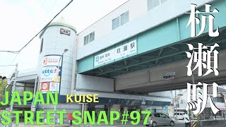 4K 阪神電車 杭瀬駅を散歩 Walking Tour KuiseStation Japan-