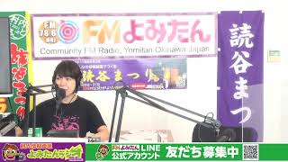 2021年10月26日(火) 　観光情報番組よみたんラジオ！長嶺千草