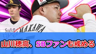 山川穂高、ソフトバンクとファンごと戒めてしまう