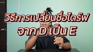 วิธีเปลี่ยนชื่อไดร์ฟจาก D เป็น E | พึ่งลงพึ่งรู้ EP.22