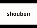 How to pronounce shouben | 小便 (Piss in Japanese)