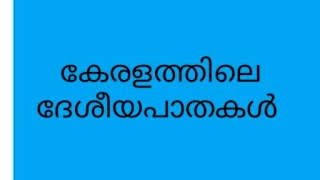 കേരളത്തിലെ ദേശീയപാതകൾ