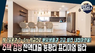 [NO.394]🏡 방4개에 평생 숲세권, 최고급 전액대출 매물! 능평리 하이빌리지를 소개합니다 [경기도광주4룸빌라][오포읍4룸빌라][능평리하이빌리지][전액대출]