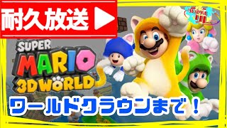 【耐久】マリオ3Dワールド★ワールドクラウンクリアまで寝ない！！！