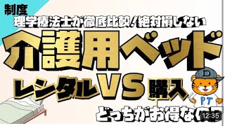 介護用ベッドはレンタルと購入どっちがいいの？理学療法士が答えます！#介護用ベッド#介護保険