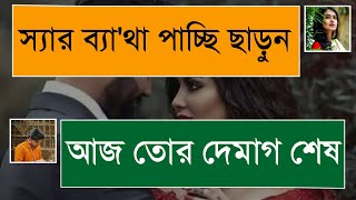 স্যার ব্যা'থা পাচ্ছি ছাড়ুন || দুষ্টু ছাত্রী vs রাগী স্যার || Heart touching story || Angel's diary