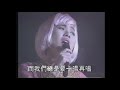 張清芳 出塞曲 1993 光芒耀星空 演唱會