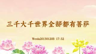 【卢台长精彩录音】三千大千世界全部都有菩萨 Wenda20130120B 17:32 | 观世音菩萨心灵法门