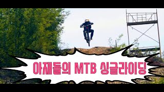 아재들의 MTB 싱글라이딩 / 대구 두리봉코스 싱글라이딩 / 하드테일로 즐기는 싱글코스~!