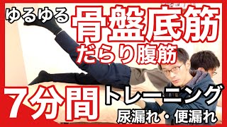 『またチビった…』5人に1人は悩む尿漏れ・便漏れを解消する骨盤底筋トレーニング