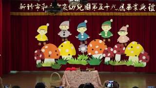 20170617 新竹聖家幼兒園 畢業典禮 真愛班-英文話劇表演 shoe maker