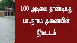 100 அடியை தாண்டியது பாபநாசம் அணையின் நீர்மட்டம் நீர் இருப்பு 103.60 அடி ; நீர்வரத்து 2577.11 கன அடி