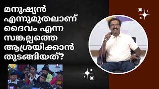 മനുഷ്യൻ എന്ന് മുതലാണ് ദൈവം എന്ന സങ്കല്പത്തെ ആശ്രയിക്കാൻ തുടങ്ങിയത്?  | Ravichandran C | @neuronz