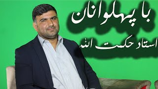 با پهلوانان-استاد حکمت الله حکیمی