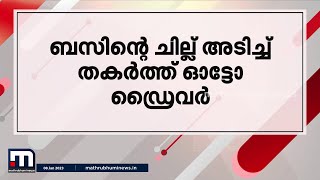 കോഴിക്കോട് ബസിന്റെ ചില്ല് അടിച്ചുതകർത്ത് ഓട്ടോ ഡ്രൈവർ- മിന്നൽ വാർത്ത (08-01-2023)