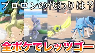 【検証】解禁された全ポケモンでレッツゴーしてブロロンの代わりを探してみた結果がヤバすぎたww【ポケモンSV/スカバイ】