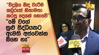 ''විදුලිය බිඳ වැටීම කවුරුත් හිතාමතා කරපු දෙයක් නොවේ'' \