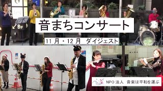 音まち コンサート　11月　12月　ダイジェスト