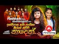 Naden (නාදෙන්) | Flashback එක්ක කාංචනා අනුරාධි සමග ඉන්දියානු ළමා ගායිකා මියාහ් කුට්ටි