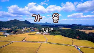 가을 김용택/ 시(詩)를읽어주는 남자 임낙관 낭송시/영상시/좋은시