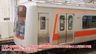 【初のFライナー運用・太帯・細帯混在 ゲテモノ編成】東急東横線5050系4000番台4111F(元5173F)自由が丘、田園調布付近通過シーン