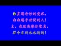 我欲高舉你聖名 台語詩歌