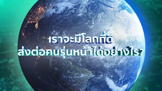 เราจะมีโลกที่ดี ส่งต่อคนรุ่นหน้าได้อย่างไร? - SCG ESG Pathway 2021 [TRAILER]