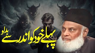 Andar Se Khud Ko Badlo – Dr. Israr Ahmad Ki Zindagi Mein Inqilab Laane Wali Teachings