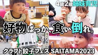 【4歳2歳姉妹育児】餃子、アイス、寿司を爆食！｜餃子フェスからスシローまで食べ尽くす週末の1日に密着 #爆食 #子育て #餃子 #寿司 #食べる