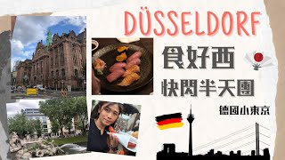 【德國C+ Vlog#5】Getaway to Düsseldorf 快閃半天杜塞爾多夫 🍣🍜 小東京日式居酒屋 食拖羅海膽壽司 (ENG/CN SUB 中英字幕)