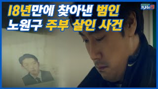 [시그널 현실판] 미제로 남은 사건을 포기하지 않고 18년 만에 범인 찾아낸 김응희 형사ㅣ#프리한19