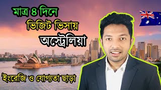 ভিজিট ভিসায় অস্ট্রেলিয়া সেটেল হউন | Australia Tourist Visa | Australia Visa